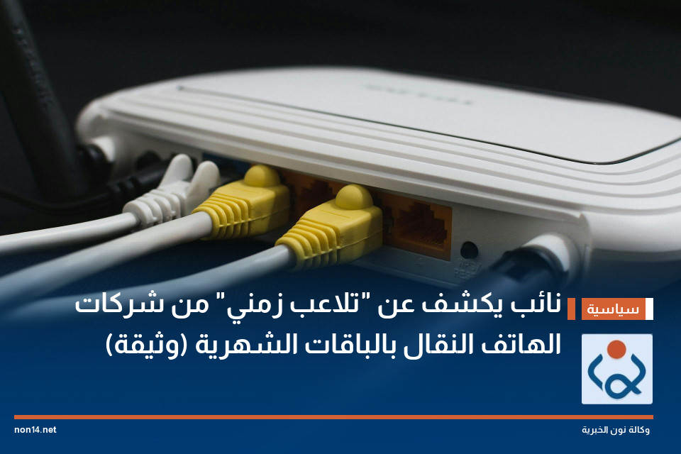 نائب يكشف عن "تلاعب زمني" من شركات الهاتف النقال بالباقات الشهرية (وثيقة)