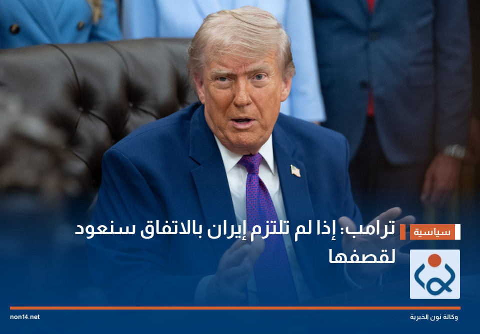 ترامب: إذا لم تلتزم إيران بالاتفاق سنعود لقصفها