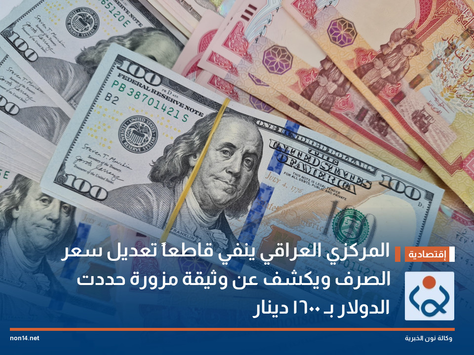 المركزي العراقي ينفي قاطعاً تعديل سعر الصرف ويكشف عن وثيقة مزورة حددت الدولار بـ 1600 دينار