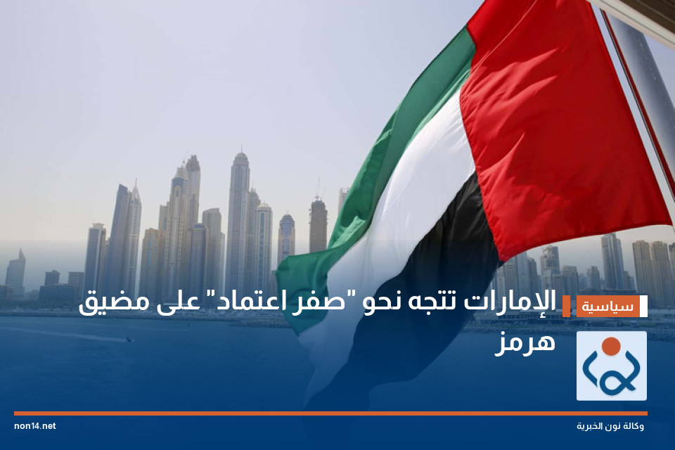 الإمارات تتجه نحو "صفر اعتماد" على مضيق هرمز