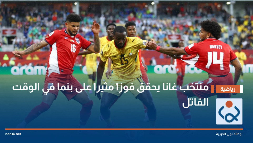 منتخب غانا يحقق فوزاً مثيراً على بنما في الوقت القاتل