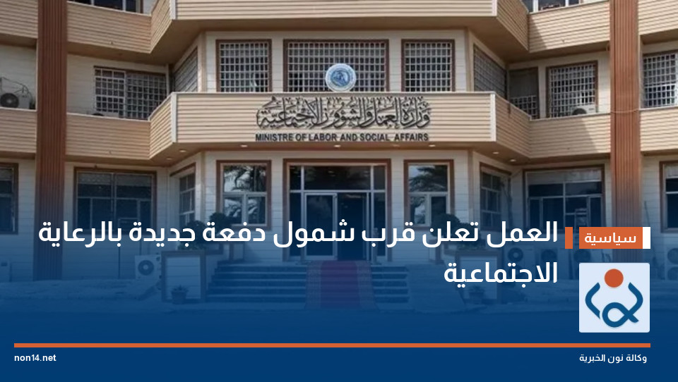العمل تعلن قرب شمول دفعة جديدة بالرعاية الاجتماعية