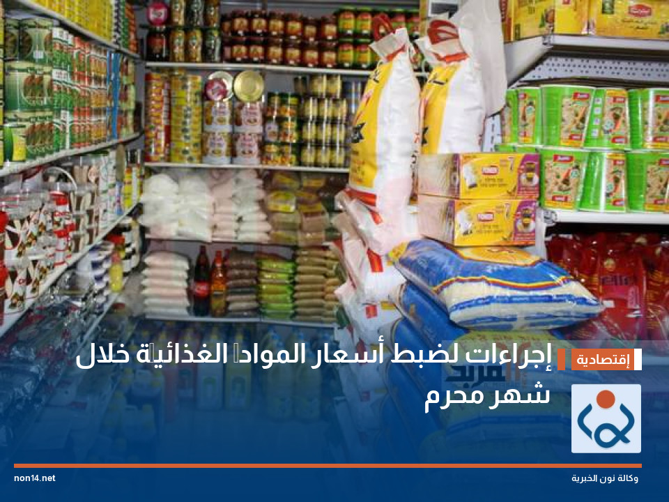 إجراءات لضبط أسعار الموادِّ الغذائيَّة خلال شهر محرم