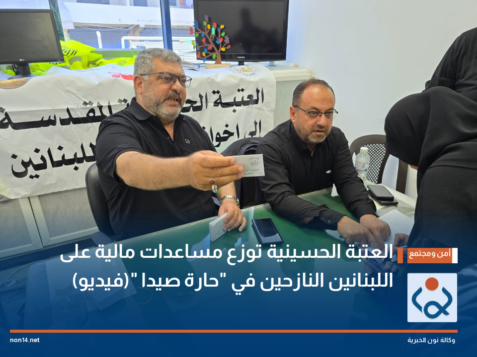 العتبة الحسينية توزع مساعدات مالية على اللبنانين النازحين في "حارة صيدا "(فيديو)