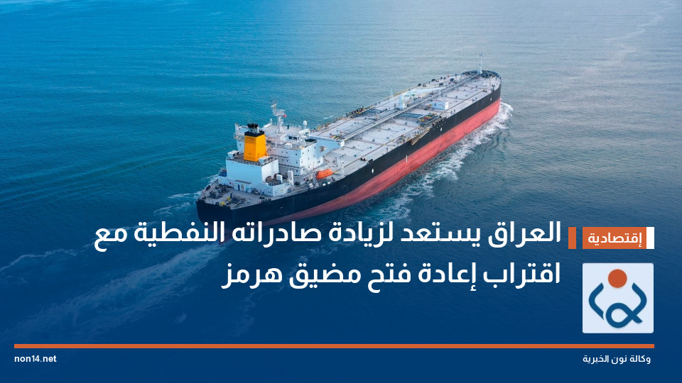 العراق يستعد لزيادة صادراته النفطية مع اقتراب إعادة فتح مضيق هرمز