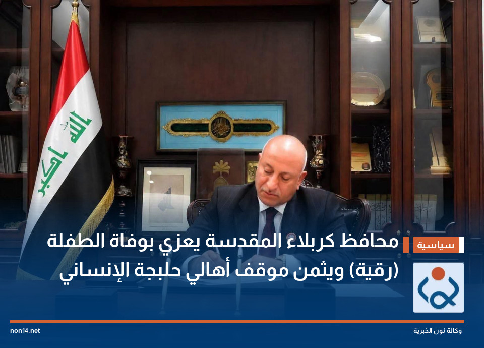 محافظ كربلاء المقدسة يعزي بوفاة الطفلة (رقية) ويثمن موقف أهالي حلبجة الإنساني