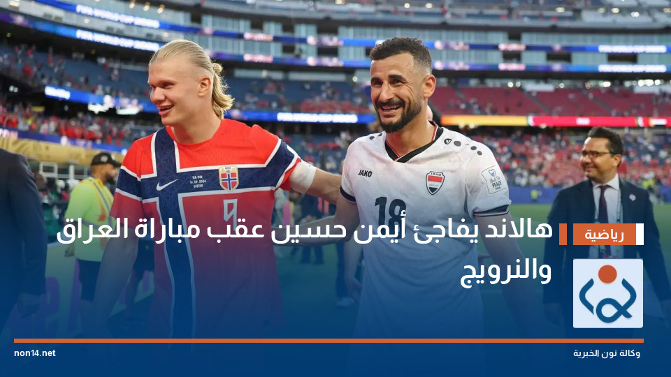 هالاند يفاجئ أيمن حسين عقب مباراة العراق والنرويج