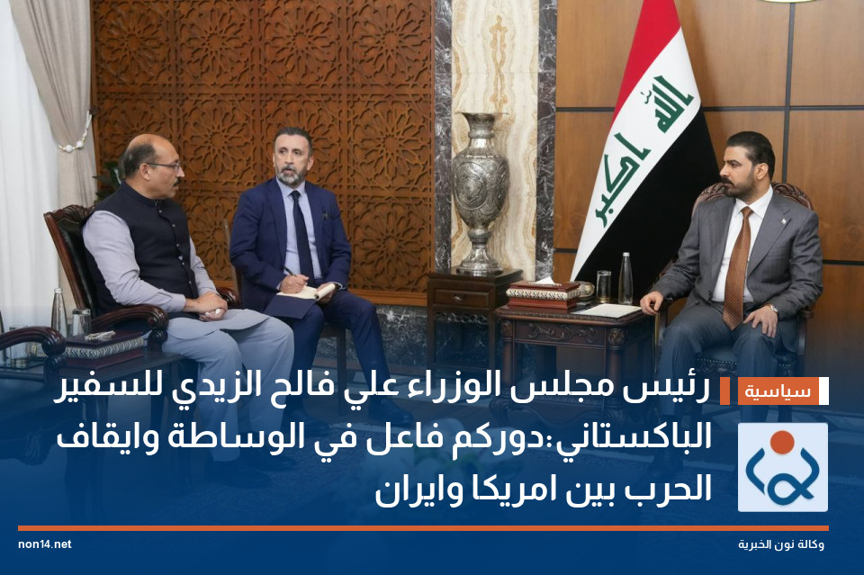 رئيس مجلس الوزراء علي فالح الزيدي للسفير الباكستاني:دوركم فاعل في الوساطة وايقاف الحرب بين امريكا وايران