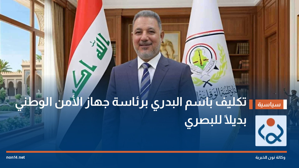 تكليف باسم البدري برئاسة جهاز الأمن الوطني بديلاً للبصري