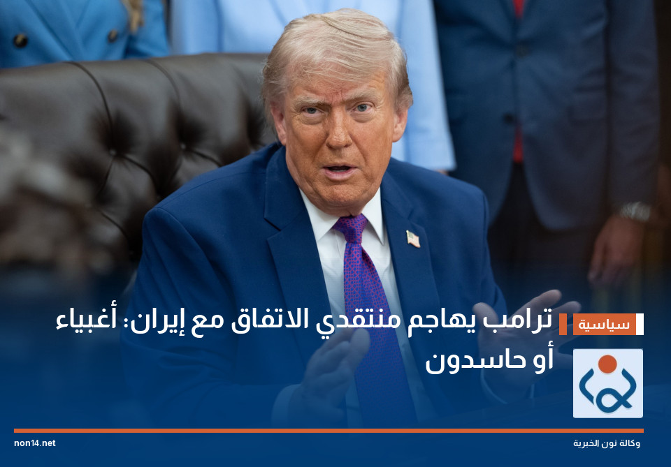 ترامب يهاجم منتقدي الاتفاق مع إيران: أغبياء أو حاسدون