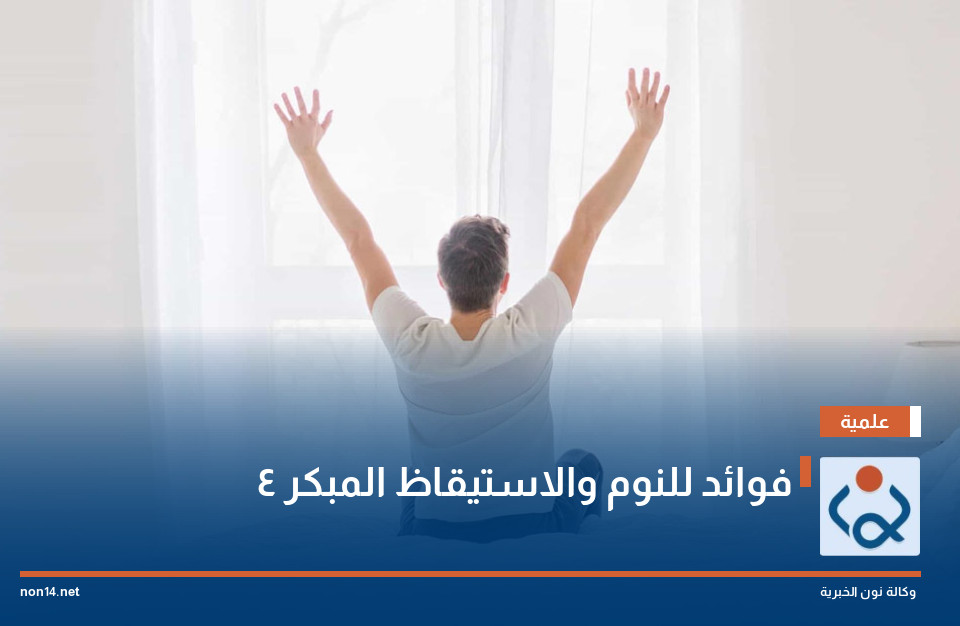 4 فوائد للنوم والاستيقاظ المبكر