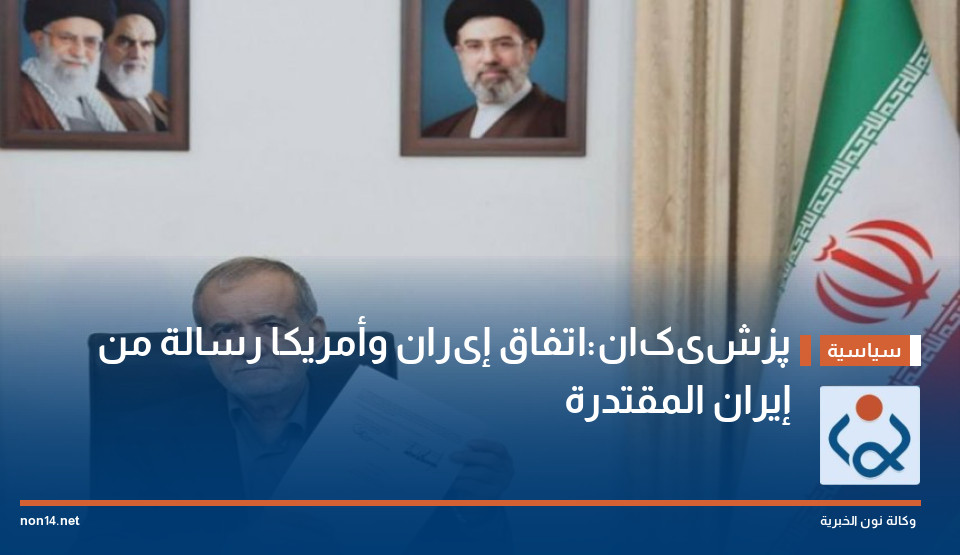 پزشکیان:اتفاق إیران وأمريكا رسالة من إيران المقتدرة