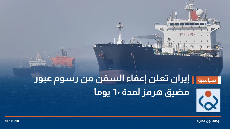 إيران تعلن إعفاء السفن من رسوم عبور مضيق هرمز لمدة 60 يوماً