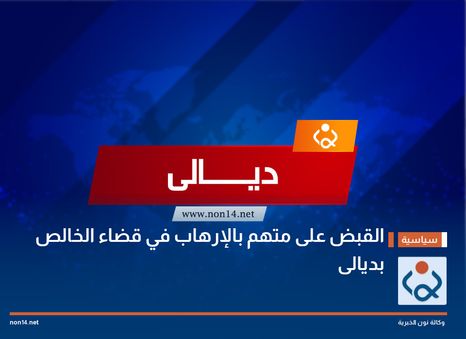 القبض على متهم بالإرهاب في قضاء الخالص بديالى