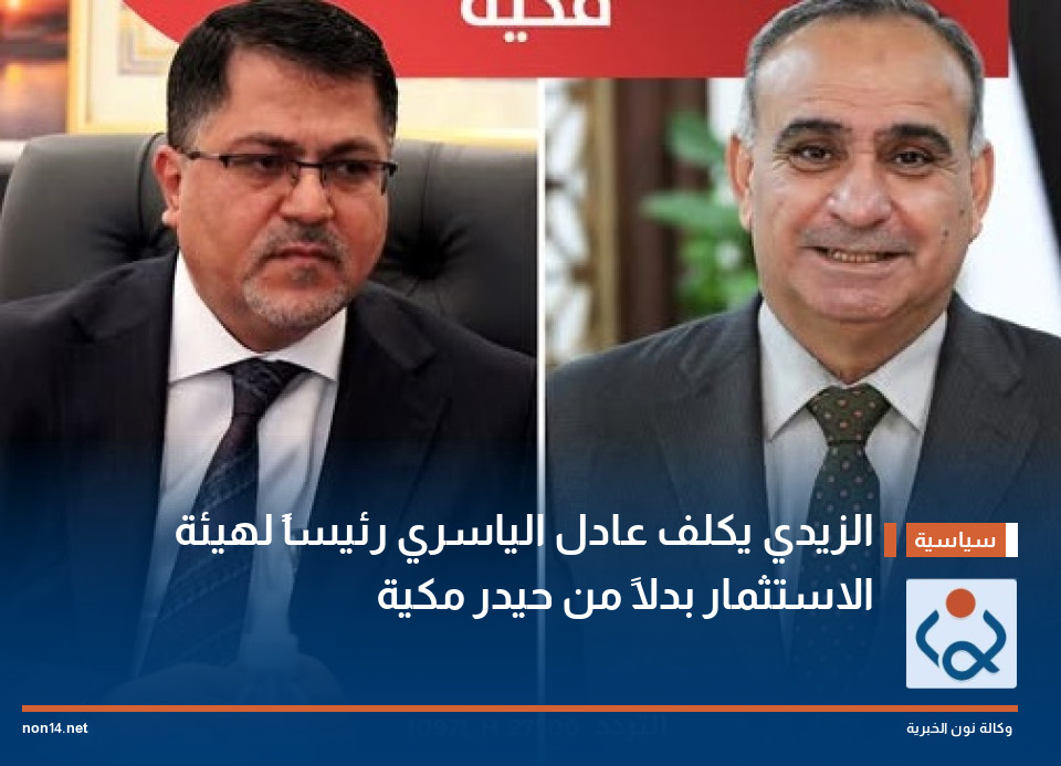 الزيدي يكلف عادل الياسري رئيساً لهيئة الاستثمار بدلاً من حيدر مكية