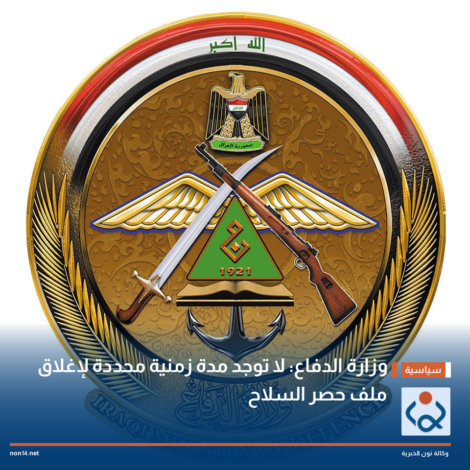 وزارة الدفاع: لا توجد مدة زمنية محددة لإغلاق ملف حصر السلاح
