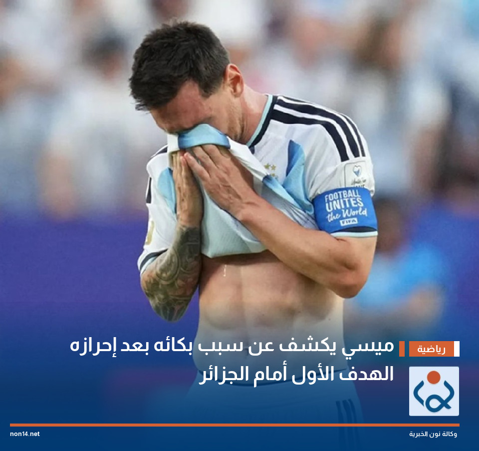 ميسي يكشف عن سبب بكائه  بعد إحرازه الهدف الأول أمام الجزائر