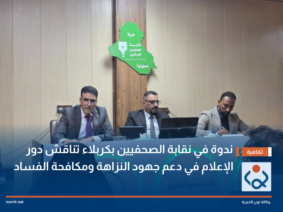 ندوة في نقابة الصحفيين بكربلاء تناقش دور الإعلام في دعم جهود النزاهة ومكافحة الفساد