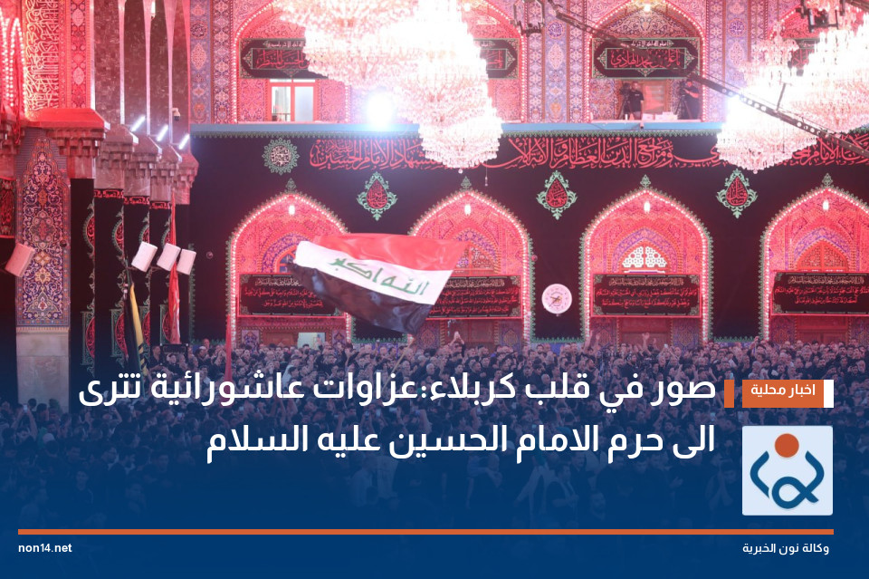 صور في قلب كربلاء:عزاوات عاشورائية  تترى الى حرم الامام الحسين عليه السلام