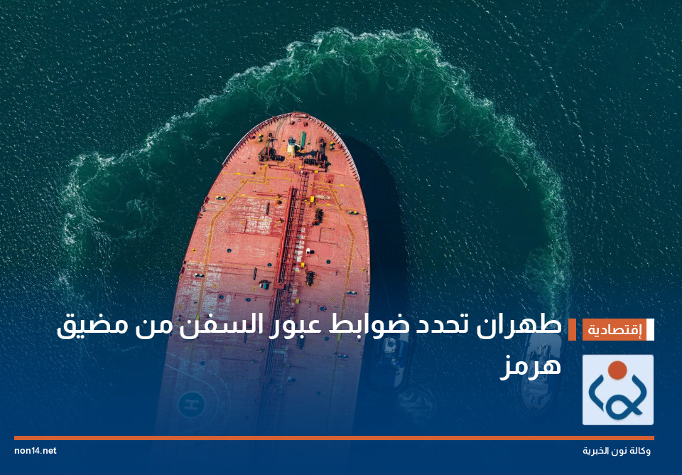 طهران تحدد ضوابط عبور السفن من مضيق هرمز