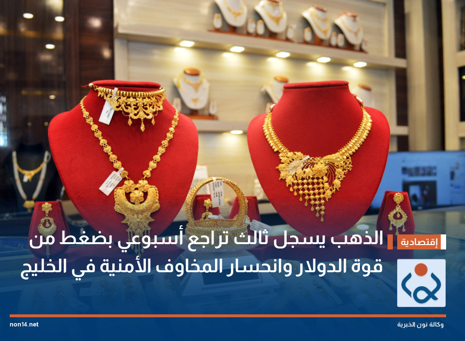 الذهب يسجل ثالث تراجع أسبوعي بضغط من قوة الدولار وانحسار المخاوف الأمنية في الخليج