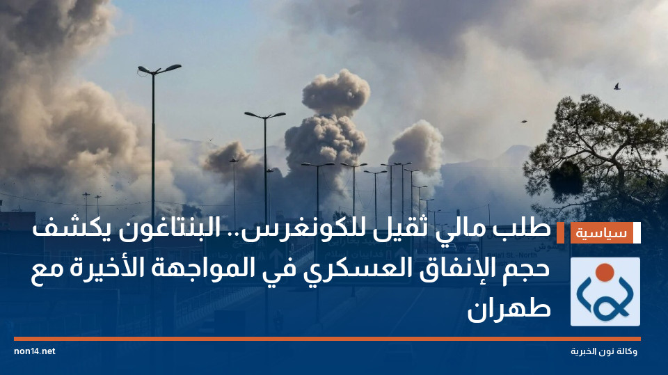 طلب مالي ثقيل للكونغرس.. البنتاغون يكشف حجم الإنفاق العسكري في المواجهة الأخيرة مع طهران