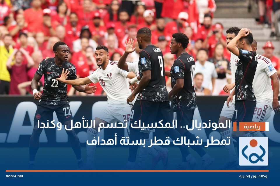 المونديال.. المكسيك تحسم التأهل وكندا تمطر شباك قطر بستة أهداف