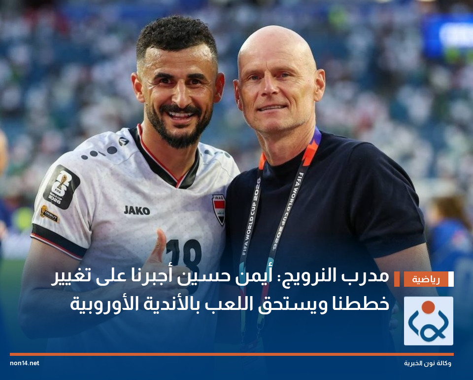 مدرب النرويج: أيمن حسين أجبرنا على تغيير خططنا ويستحق اللعب بالأندية الأوروبية