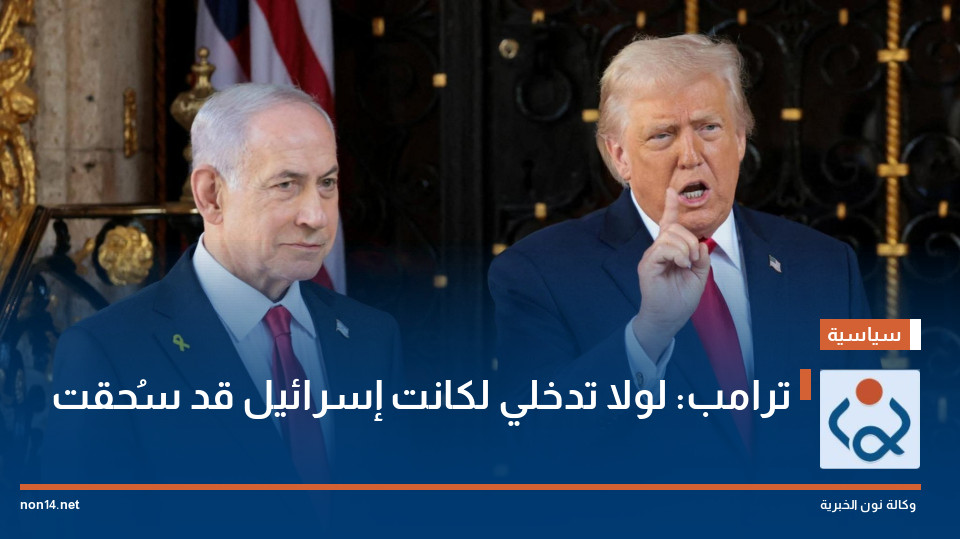 ترامب: لولا تدخلي لكانت إسرائيل قد سُحقت