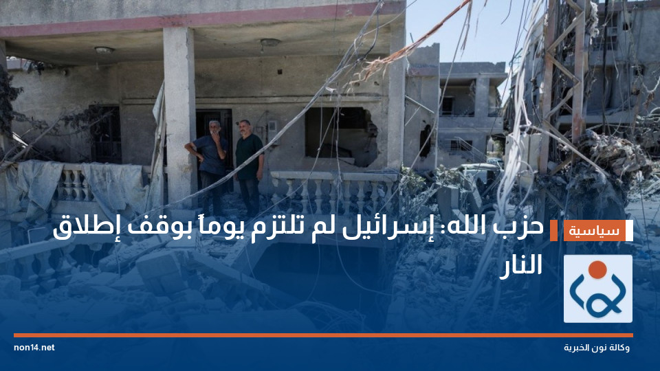حزب الله: إسرائيل لم تلتزم يوماً بوقف إطلاق النار