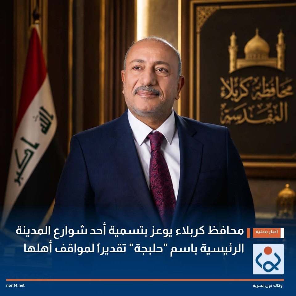 محافظ كربلاء يوعز بتسمية أحد شوارع المدينة الرئيسية باسم "حلبجة" تقديراً لمواقف أهلها