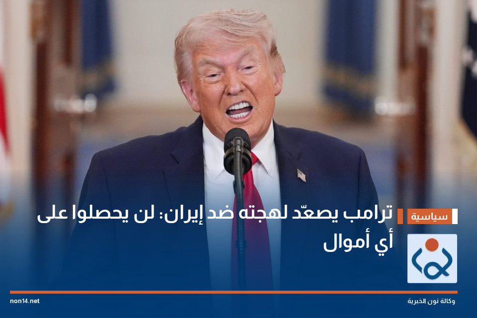 ترامب يصعّد لهجته ضد إيران: لن يحصلوا على أي أموال