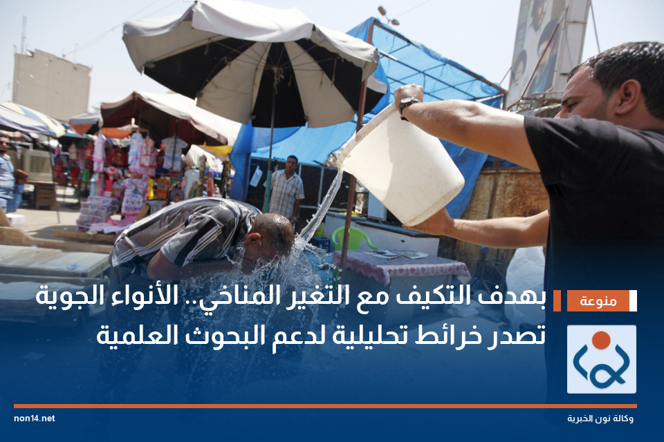 بهدف التكيف مع التغير المناخي.. الأنواء الجوية تصدر خرائط تحليلية لدعم البحوث العلمية