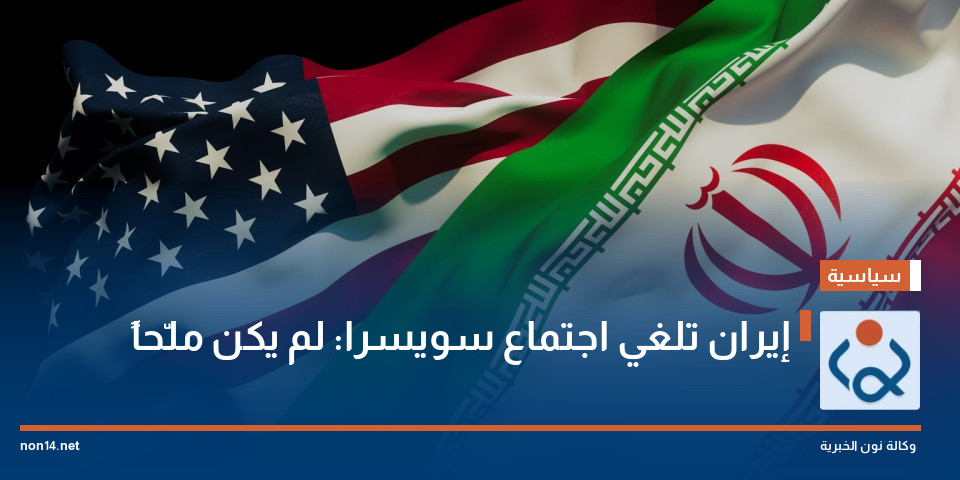 إيران تلغي اجتماع سويسرا: لم يكن ملّحاً