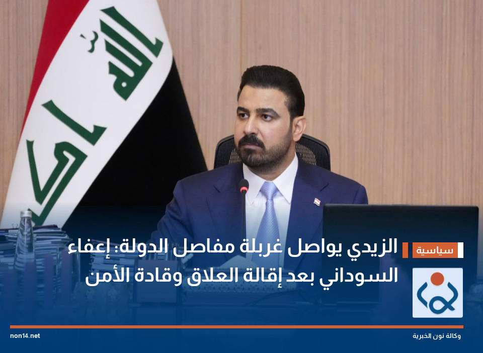الزيدي يواصل غربلة مفاصل الدولة: إعفاء السوداني بعد إقالة العلاق وقادة الأمن
