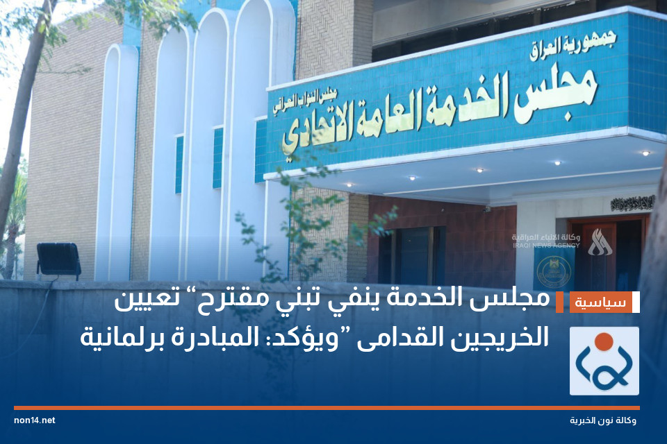 مجلس الخدمة ينفي تبني مقترح “تعيين الخريجين القدامى” ويؤكد: المبادرة برلمانية