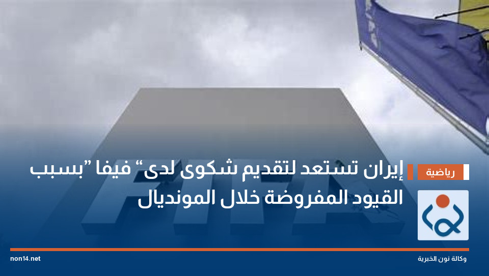 إيران تستعد لتقديم شكوى لدى “فيفا” بسبب القيود المفروضة خلال المونديال