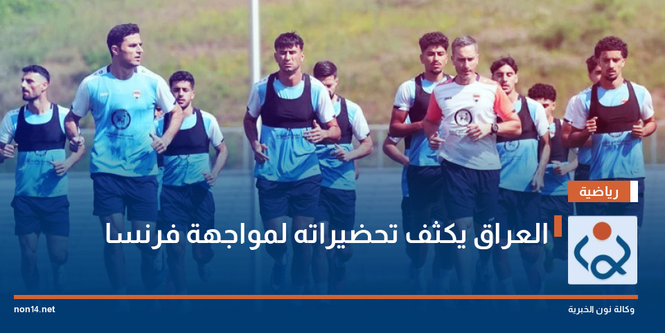 العراق يكثف تحضيراته لمواجهة فرنسا