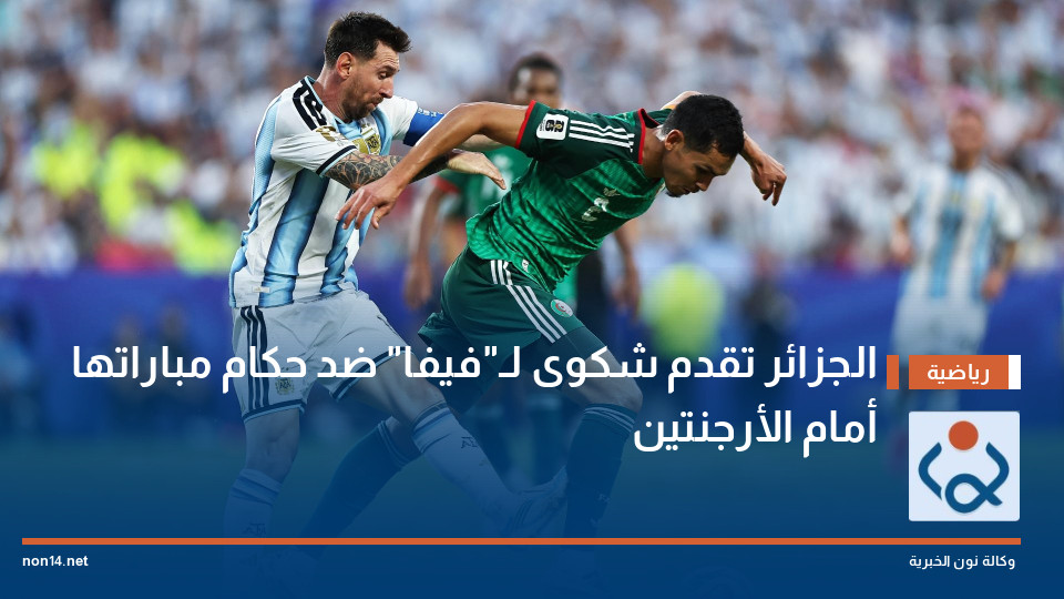 الجزائر تقدم شكوى لـ"فيفا" ضد حكام مباراتها أمام الأرجنتين