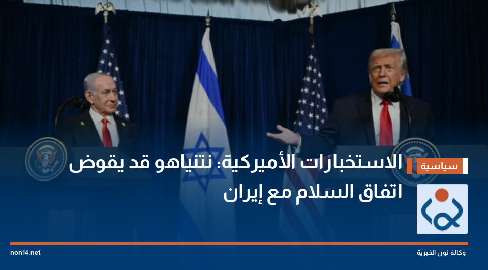 الاستخبارات الأميركية: نتنياهو قد يقوض اتفاق السلام مع إيران