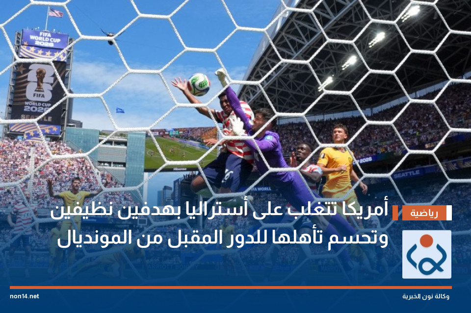 أمريكا تتغلب على أستراليا بهدفين نظيفين وتحسم تأهلها للدور المقبل من المونديال