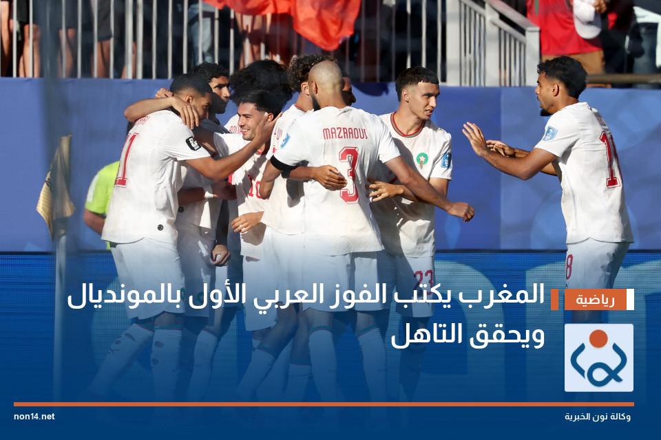 المغرب يكتب الفوز العربي الأول بالمونديال ويحقق التاهل