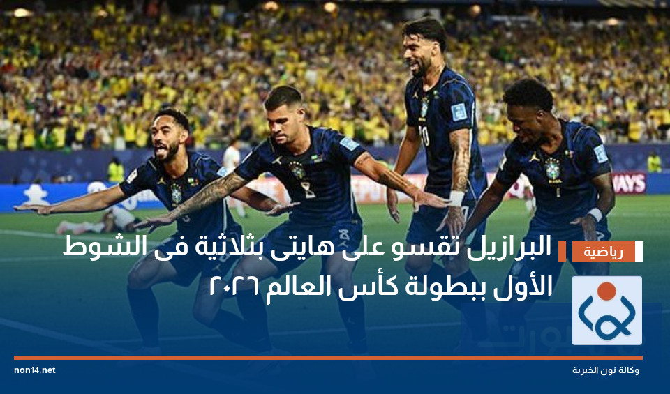البرازيل تقسو على هايتى بثلاثية فى الشوط الأول ببطولة كأس العالم 2026