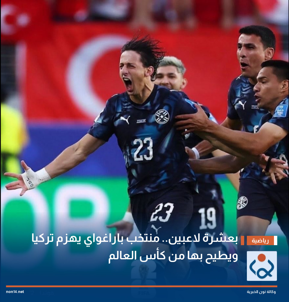 بعشرة لاعبين.. منتخب باراغواي يهزم تركيا ويطيح بها من كأس العالم