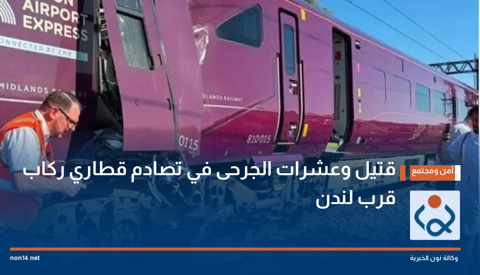 قتيل وعشرات الجرحى في تصادم قطاري ركاب قرب لندن