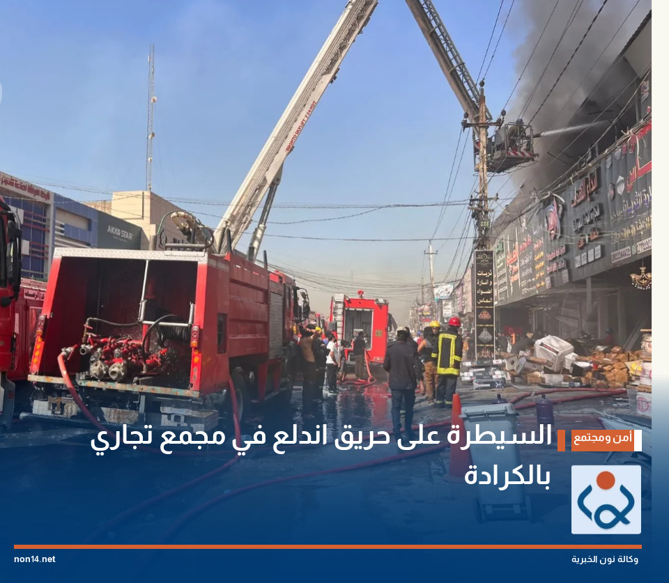 السيطرة على حريق اندلع في مجمع تجاري بالكرادة