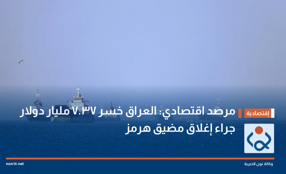 مرصد اقتصادي: العراق خسر 37.7 مليار دولار جراء إغلاق مضيق هرمز