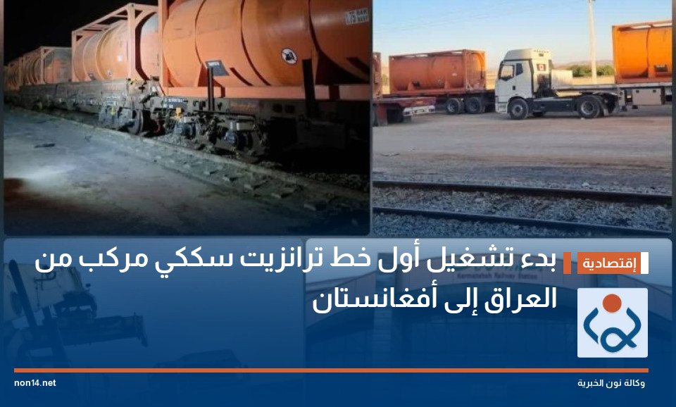 بدء تشغيل أول خط ترانزيت سككي مركب من العراق إلى أفغانستان