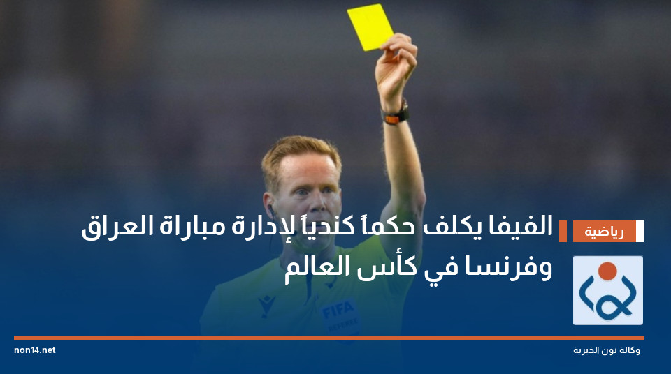 الفيفا يكلف حكماً كندياً لإدارة مباراة العراق وفرنسا في كأس العالم