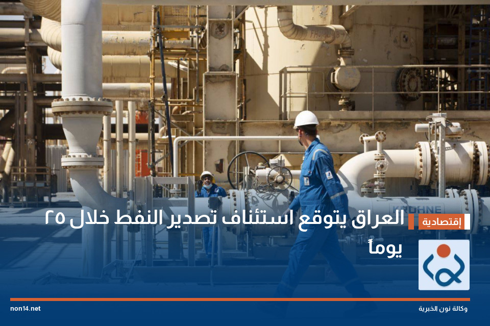 العراق يتوقع استئناف تصدير النفط خلال 25 يوماً